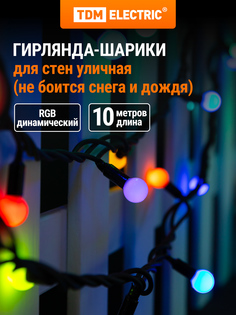 Световая гирлянда новогодняя TDM ELECTRIC Шарики SQ0361-0065 10 м разноцветный/RGB