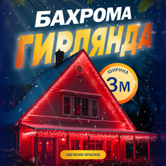 Гирлянда «Бахрома» 3 x 0.6 м, IP44, УМС, прозрачная нить, 160 LED, свечение красное, 220 В Luazon Lighting