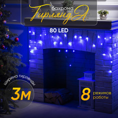 Гирлянда «Бахрома» 3x0.5 м, IP20, тёмная нить, 80 LED, свечение синее, 8 режимов, 220 В Luazon Lighting