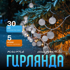 Световая гирлянда новогодняя Шарики белые 3590699 5 м белый холодный No Brand