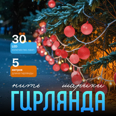 Световая гирлянда новогодняя Luazon Lighting Шарики красные Р00011586 5 м красный