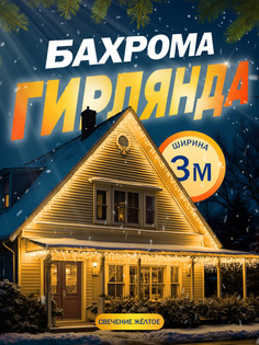 Гирлянда «Бахрома» 3x0.9 м, IP44, УМС, прозрачная нить, 232 LED, свечение жёлтое, 220 В Luazon Lighting
