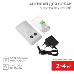 Отпугиватель ультразвуковой против собак Rexant 71-0099