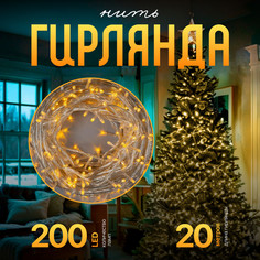 Световая гирлянда новогодняя Luazon Lighting Нить Р00011586 20 м желтый