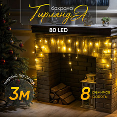 Гирлянда «Бахрома» 3x0.5 м, IP20, прозрач. нить, 80 LED, свечение т/бел, 8 режимов, 220 В Luazon Lighting
