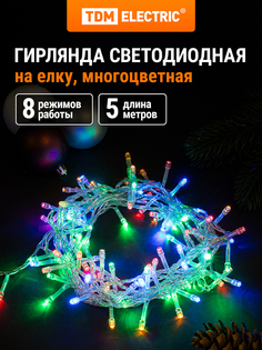 Световая гирлянда новогодняя TDM ELECTRIC SQ0361-0002 5 м разноцветный/RGB
