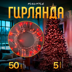 Световая гирлянда новогодняя Luazon Lighting Нить 3556762 5 м красный