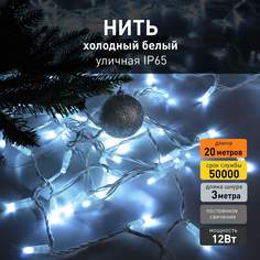 Светодиодная новогодняя гирлянда нить Eurosvet 400-102 20м 12W 6500К IP65