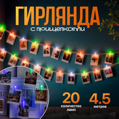 Световая гирлянда новогодняя Luazon Lighting Прищепки 4445722 4,5 м разноцветный/RGB