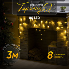 Гирлянда Бахрома 3x0.5 м, IP20, тёмная нить, 80 LED, свечение т/бел, 8 режимов, 220 В Luazon Lighting