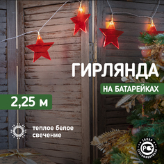 Световая гирлянда новогодняя Neon-Night Звездопад красная 10 LED 2,25 м теплый белый 2х АА