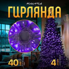 Световая гирлянда новогодняя Luazon Lighting Нить 806823 4 м фиолетовый