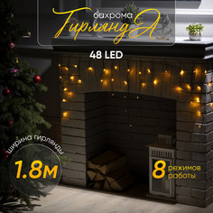 Гирлянда "Бахрома" 1.8 х 0.5 м , IP20, тёмная нить, 48 LED, свечение жёлтое, 8 режимов, 22 Luazon Lighting