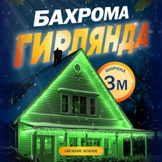 Гирлянда «Бахрома» 3 x 0.6 м, IP44, УМС, прозрачная нить, 160 LED, свечение зелёное, 220 В Luazon Lighting