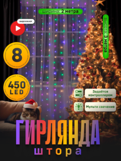 Гирлянда Занавес 2x3 м роса, IP44 серебристая нить 450 LED свечение мульти 8 режимов 220 В Luazon Lighting