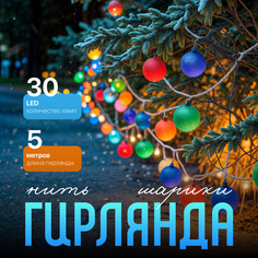 Световая гирлянда новогодняя Luazon Lighting Шарики цветные Р00011586 5 м разноцветный/RGB