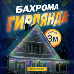 Световая бахрома HTI 2361651 3х0,9 м разноцветный