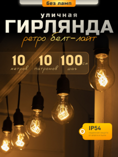 Световая гирлянда Luazon Lighting Белт-лайт Ретро Spec 7859949 10 м белый теплый