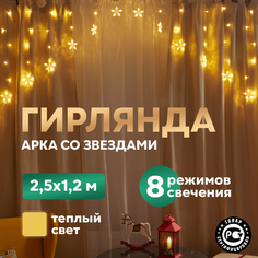 Световая бахрома Neon-Night гирлянда Айскл 2,5х1,2м 136LED теплый белый 8 режимов 230В