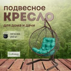 Подвесное кресло коричневое EcoKokon Mollis Ажур KMOLAR1PRM1PO03TR зеленая подушка