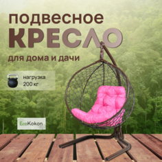 Подвесное кресло STULER Эко Mollis Ажур Венге Бабочка Розовая подушка Eco Kokon