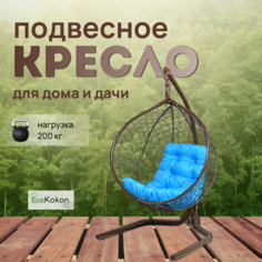 Подвесное кресло STULER Эко Mollis Ажур Венге Бабочка Голубая подушка Eco Kokon