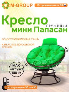 Кресло M-GROUP ПАПАСАН пружинка мини без ротанга коричневое, зеленая подушка