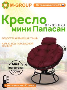 Кресло M-GROUP ПАПАСАН пружинка мини без ротанга черное, бордовая подушка