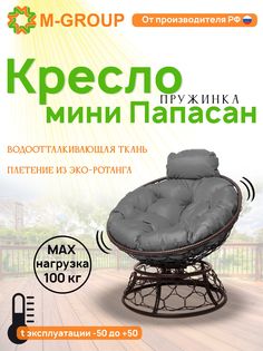Кресло M-GROUP ПАПАСАН пружинка мини ротанг коричневое, серая подушка