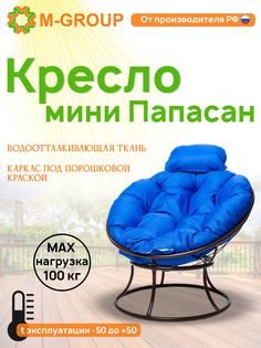 Кресло M-GROUP ПАПАСАН мини без ротанга коричневое, синяя подушка