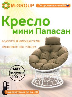 Кресло M-GROUP ПАПАСАН мини ротанг белое, бежевая подушка