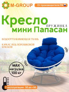 Кресло M-GROUP ПАПАСАН пружинка мини без ротанга белое, синяя подушка