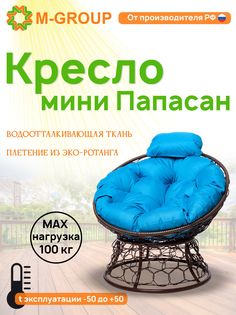 Кресло M-GROUP ПАПАСАН мини ротанг коричневое, голубая подушка