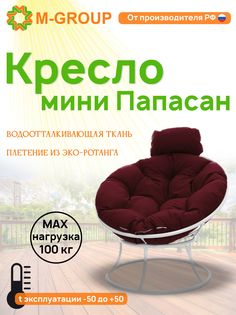 Кресло M-GROUP ПАПАСАН мини без ротанга белое, бордовая подушка