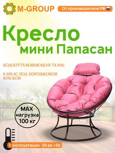 Кресло M-GROUP ПАПАСАН мини без ротанга коричневое, розовая подушка