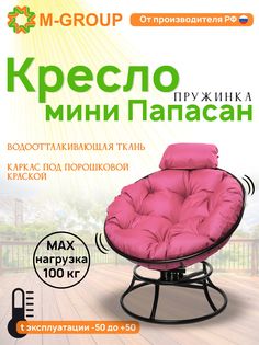 Кресло M-GROUP ПАПАСАН пружинка мини без ротанга черное, розовая подушка