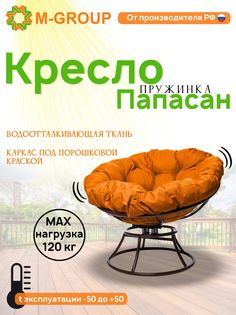Кресло M-GROUP ПАПАСАН пружинка без ротанга коричневое, оранжевая подушка