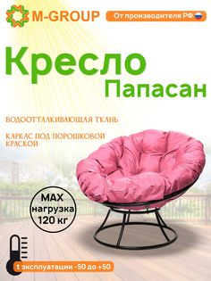 Кресло M-GROUP ПАПАСАН без ротанга черное, розовая подушка
