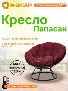 Кресло M-GROUP ПАПАСАН без ротанга черное, бордовая подушка
