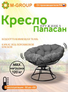 Кресло M-GROUP ПАПАСАН пружинка без ротанга черное, серая подушка