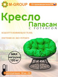 Кресло M-GROUP ПАПАСАН ротанг серое, зеленая подушка