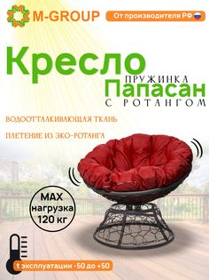 Кресло M-GROUP ПАПАСАН пружинка ротанг серое, красная подушка