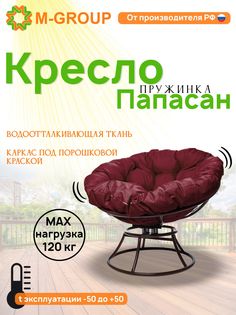 Кресло M-GROUP ПАПАСАН пружинка без ротанга коричневое, бордовая подушка