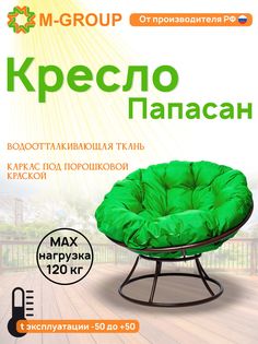 Кресло M-GROUP ПАПАСАН без ротанга коричневое, зеленая подушка