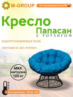 Кресло M-GROUP ПАПАСАН ротанг черное, голубая подушка