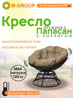 Кресло M-GROUP ПАПАСАН пружинка ротанг черное, бежевая подушка