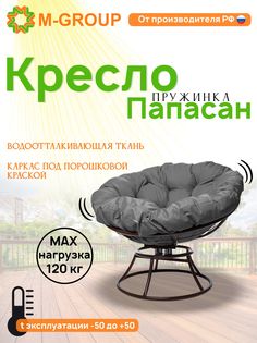 Кресло M-GROUP ПАПАСАН пружинка без ротанга коричневое, серая подушка