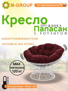 Кресло M-GROUP ПАПАСАН пружинка ротанг белое, бордовая подушка