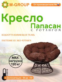 Кресло M-GROUP ПАПАСАН ротанг коричневое, коричневая подушка