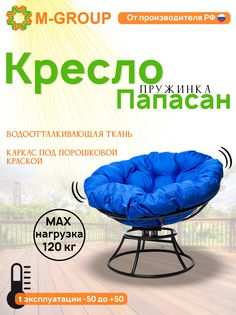Кресло M-GROUP ПАПАСАН пружинка без ротанга черное, синяя подушка